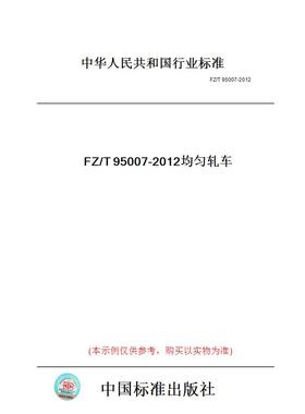 【纸版图书】FZ/T95007-2012均匀轧车