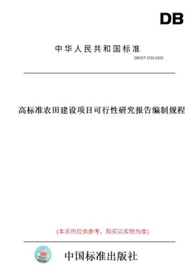 【纸版图书】DB32/T3722-2020高标准农田建设项目可行性研究报告编制规程