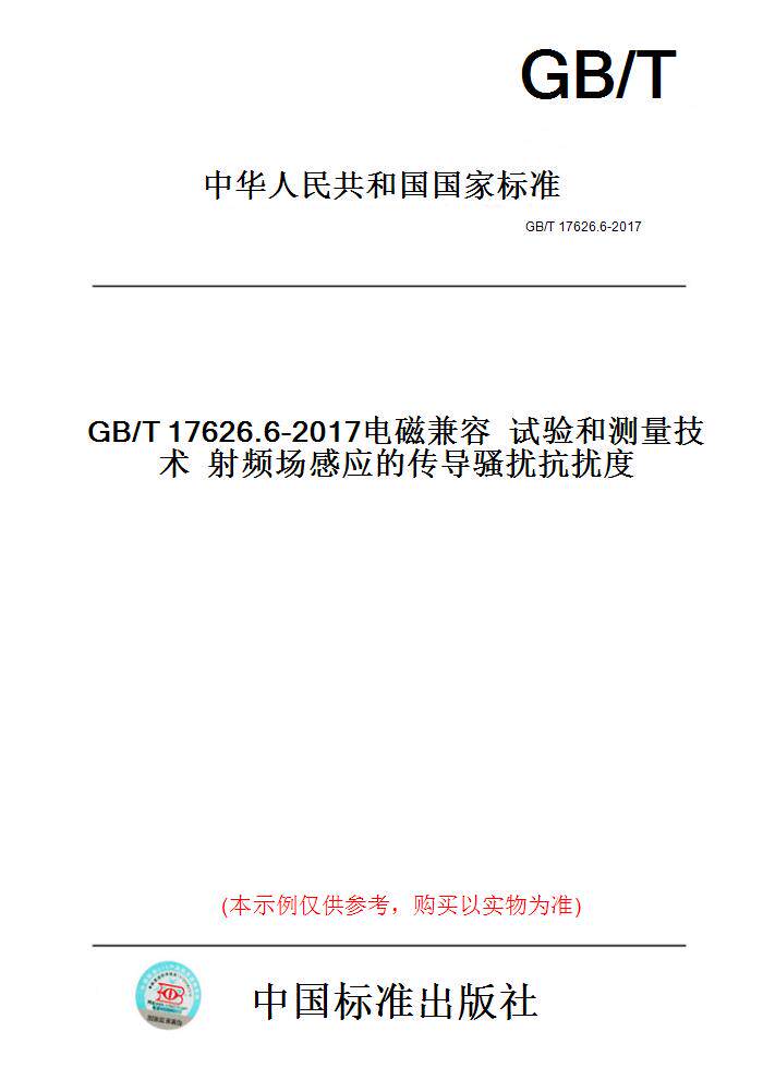 【纸版图书】GB/T17626.6-2017电磁兼容试验和测量技术射频场感应的传导骚扰抗扰度