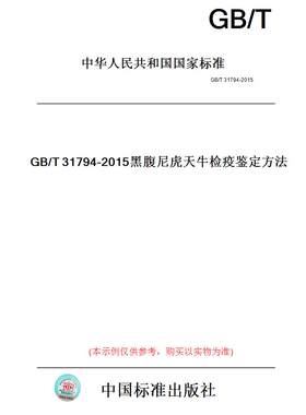 【纸版图书】GB/T31794-2015黑腹尼虎天牛检疫鉴定方法