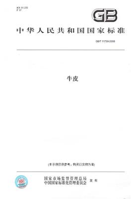 【纸版图书】GB/T 11759-2008牛皮