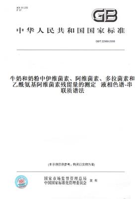 【纸版图书】GB/T 22968-2008牛奶和奶粉中伊维菌素、阿维菌素、多拉菌素和乙酰氨基阿维菌素残留量的测定   液相色谱-串联质谱法