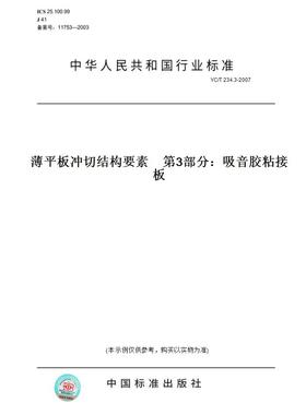 【纸版图书】YC/T 234.3-2007薄平板冲切结构要素　第3部分：吸音胶粘接板