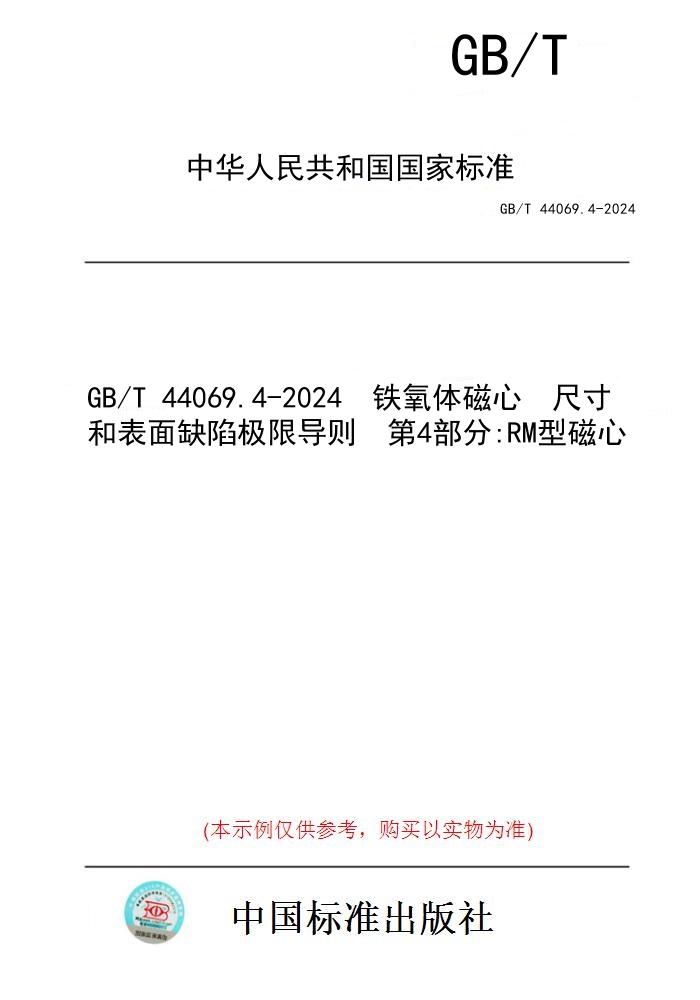 【纸版图书】GB/T 44069.4-2024  铁氧体磁心  尺寸和表面缺陷极限导则  第4部分:RM型磁心