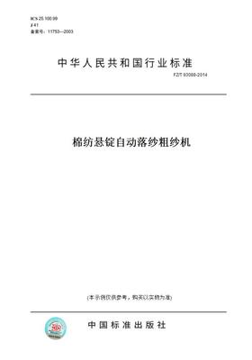 【纸版图书】FZ/T 93088-2014棉纺悬锭自动落纱粗纱机