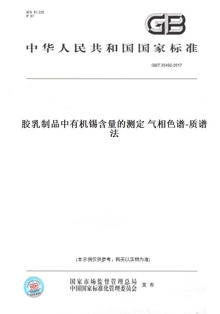 【纸版图书】GB/T 35492-2017胶乳制品中有机锡含量的测定 气相色谱-质谱法