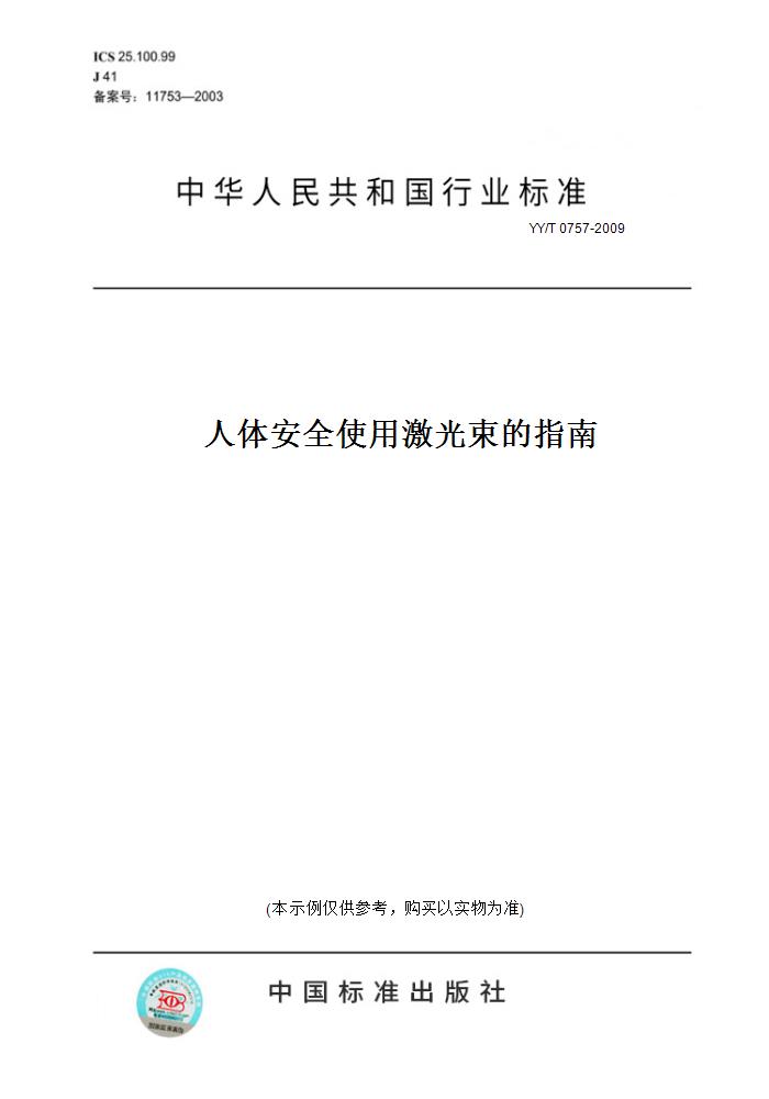 【纸版图书】YY/T 0757-2009人体安全使用激光束的指南