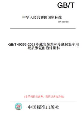 【纸版图书】GB/T40363-2021冷藏集装箱和冷藏保温车用硬质聚氨酯泡沫塑料