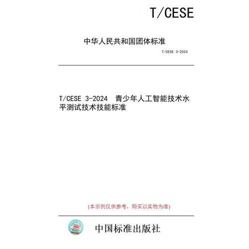 【纸版图书/标准】T/CESE 3-2024  青少年人工智能技术水平测试技术技能标准
