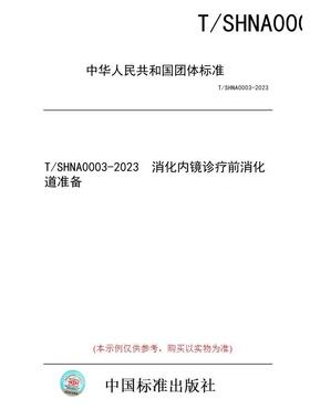 【纸版图书/标准】T/SHNA0003-2023  消化内镜诊疗前消化道准备