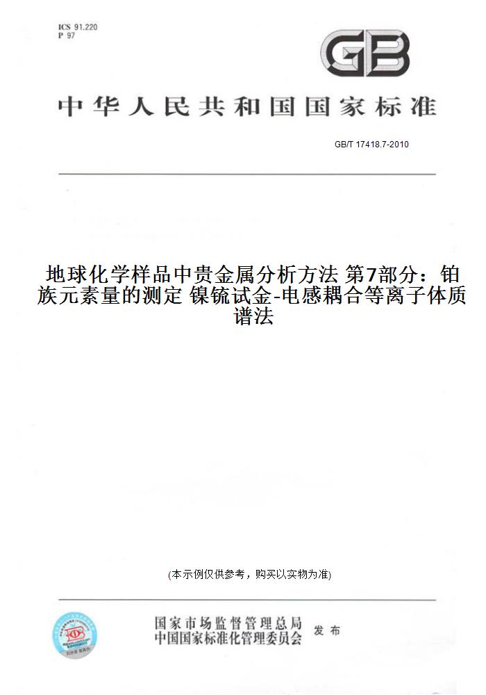 【纸版图书】GB/T 17418.7-2010地球化学样品中贵金属分析方法 第7部分：铂族元素量的测定 镍锍试金-电感耦合等离子体质谱法