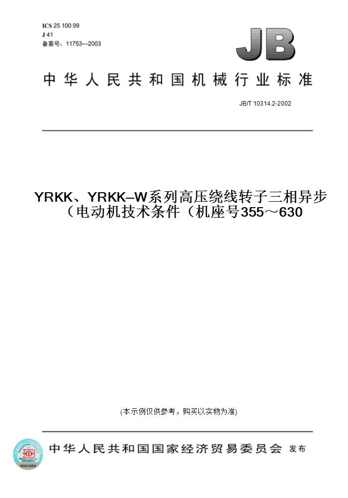 【纸版图书】JB/T 10314.2-2002YRKK、YRKK—W系列高压绕线转子三相异步电动机技术条件(机座号355~630)