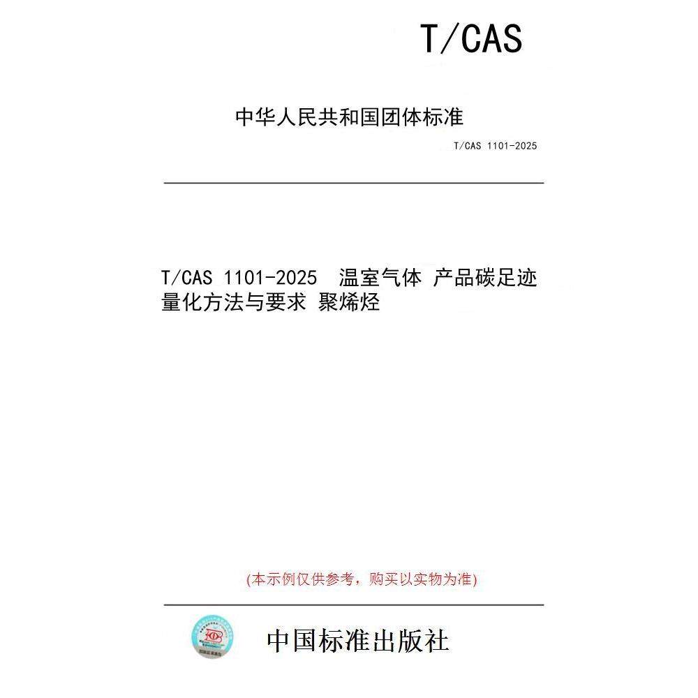 【纸版图书/标准】T/CAS 1101-2025  温室气体 产品碳足迹量化方法与要求 聚烯烃