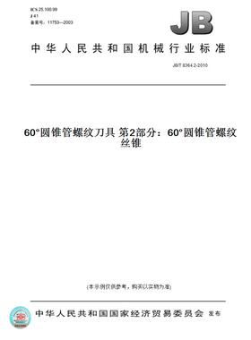 【纸版图书】JB/T 8364.2-201060°圆锥管螺纹刀具 第2部分：60°圆锥管螺纹丝锥