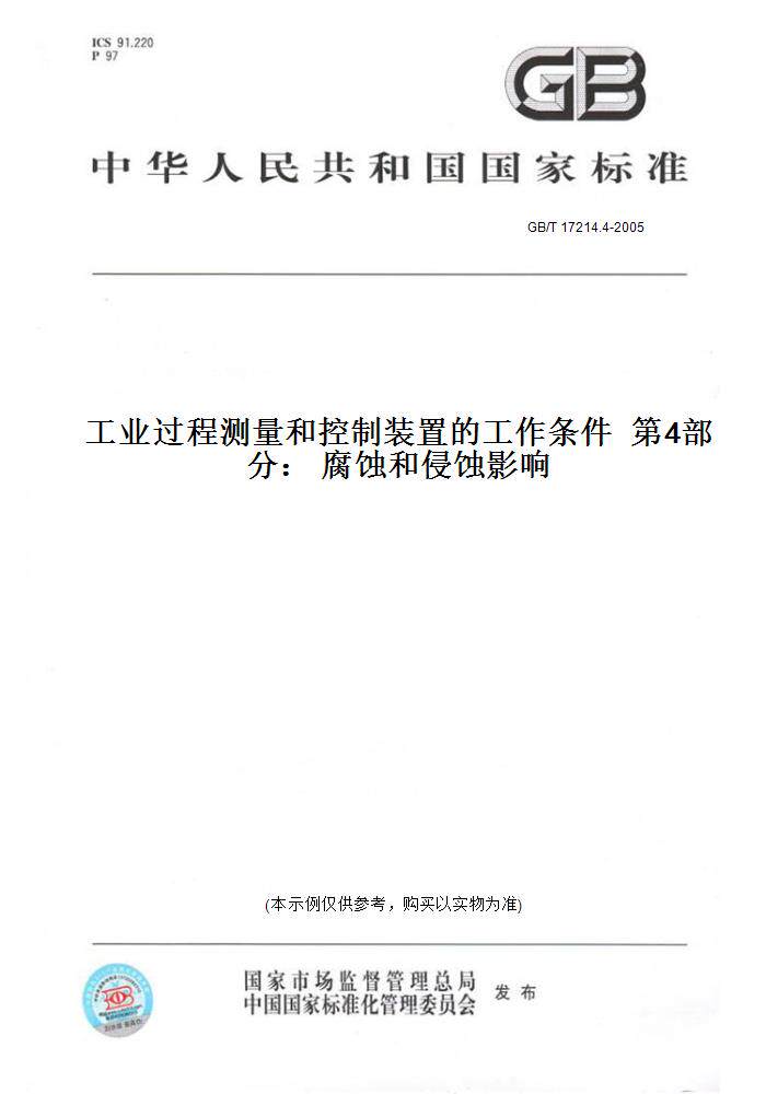 【纸版图书】GB/T 17214.4-2005工业过程测量和控制装置的工作条件  第4部分： 腐蚀和侵蚀影响