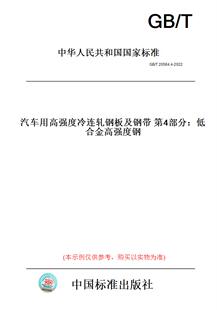 T20564.4 图书 2022汽车用高强度冷连轧钢板及钢带第4部分：低合金高强度钢 纸版