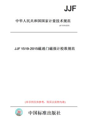 【纸版图书】JJF1519-2015磁通门磁强计校准规范