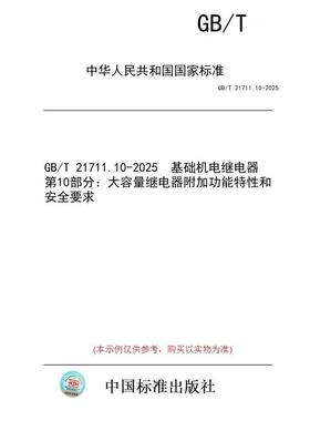 【纸版图书/标准】GB/T 21711.10-2025  基础机电继电器 第10部分：大容量继电器附加功能特性和安全要求