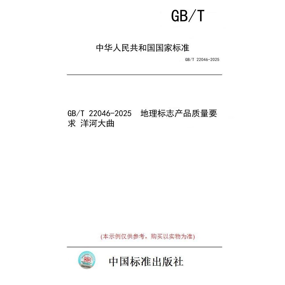 【纸版图书/标准】GB/T 22046-2025  地理标志产品质量要求 洋河大曲