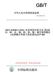 T43098.2 镉 纸版 测定电感耦合等离子体质谱法 铜含量 2023水处理剂分析方法第2部分：砷 图书 铅 铬 汞 ICP 镍