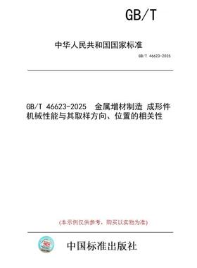 【纸版图书/标准】GB/T 46623-2025  金属增材制造 成形件机械性能与其取样方向、位置的相关性