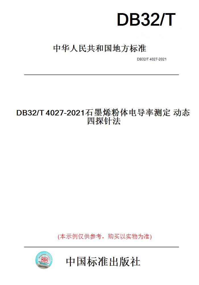 【纸版图书】DB32/T4027-2021石墨烯粉体电导率测定动态四探针法(此标准为江苏省地方标准)