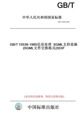 【纸版图书】GB/T15536-1995信息处理SGML支持设施SGML文件交换格式(SDIF)