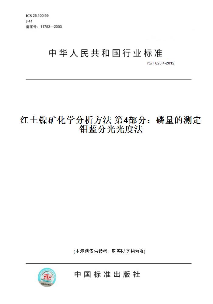 【纸版图书】YS/T 820.4-2012红土镍矿化学分析方法 第4部分：磷量的测定 钼蓝分光光度法