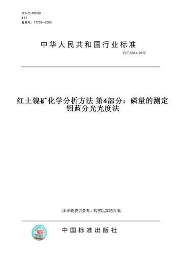 【纸版图书】YS/T 820.4-2012红土镍矿化学分析方法 第4部分：磷量的测定 钼蓝分光光度法