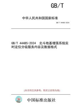 【纸版图书】GB/T 44485-2024  北斗地基增强系统实时定位分级服务内容及数据格式