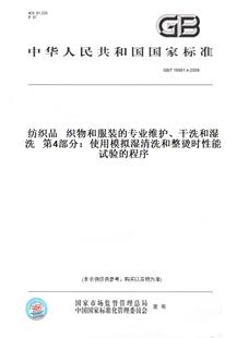 2009纺织品 纸版 **** 织物和服装 第4部分：使用模拟湿清洗和整烫时性能试验 干洗和湿洗 图书 专业维护 19981.4