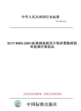 【纸版图书】SC/T8063-2001玻璃钢渔船用不饱和聚酯树脂和玻璃纤维制品