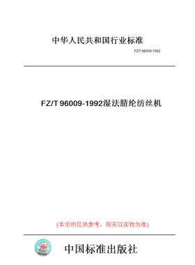 【纸版图书】FZ/T96009-1992湿法腈纶纺丝机
