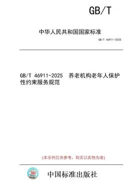 【纸版图书/标准】GB/T 46911-2025  养老机构老年人保护性约束服务规范