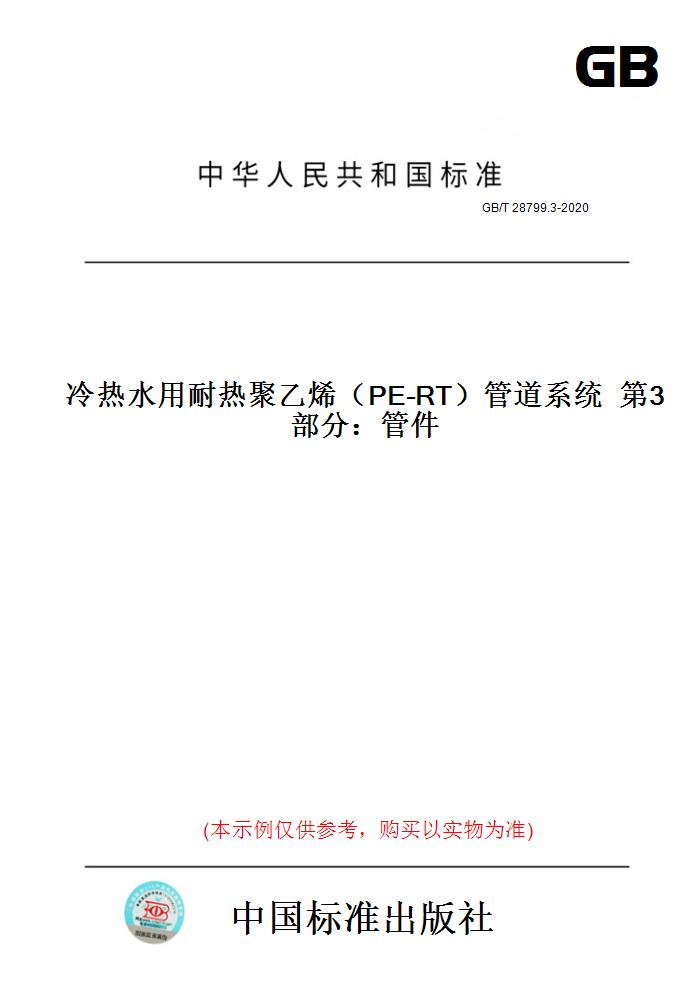 【纸版图书】GB/T28799.3-2020冷热水用耐热聚乙烯（PE-RT）管道系统第3部分：管件