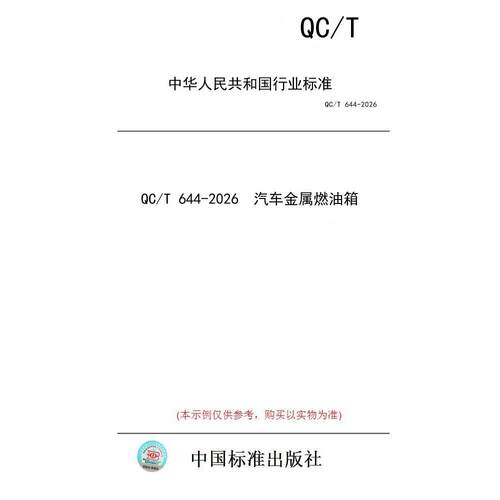 【纸版图书/标准】QC/T 644-2026  汽车金属燃油箱