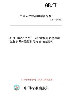 【纸版图书/标准】GB/T 18757-2025  企业建模与体系结构 企业参考体系结构与方法论的要求