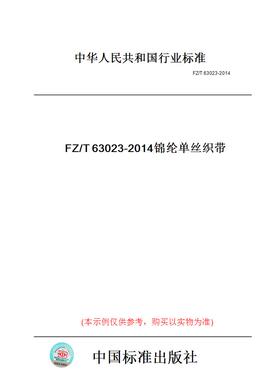 【纸版图书】FZ/T63023-2014锦纶单丝织带