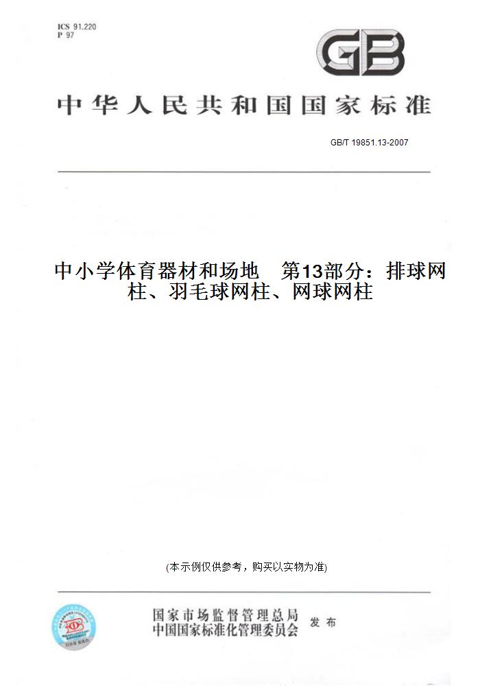 【纸版图书】GB/T 19851.13-2007中小学体育器材和场地第13部分：排球网柱、羽毛球网柱、网球网柱