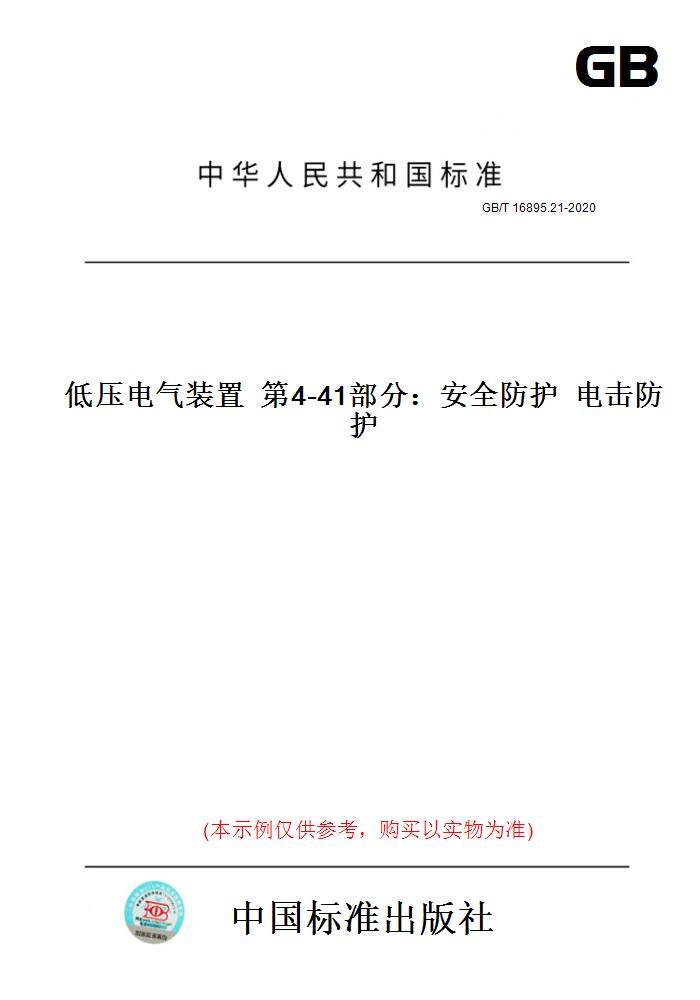 【纸版图书】GB/T16895.21-2020低压电气装置第4-41部分：安全防护电击防护
