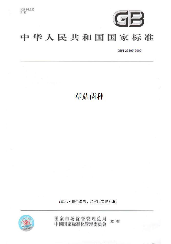 【纸版图书】GB/T 23599-2009草菇菌种