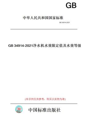 【纸版图书】GB34914-2021净水机水效限定值及水效等级