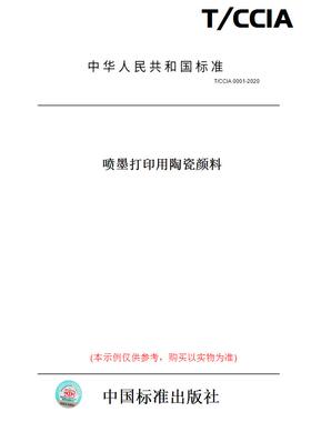 【纸版图书】T/CCIA0001-2020喷墨打印用陶瓷颜料