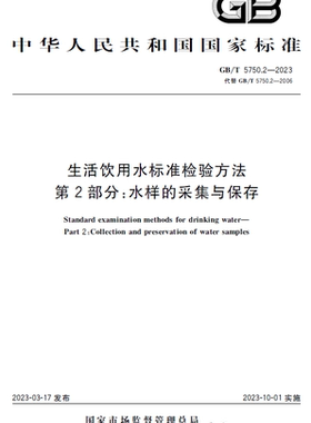 【纸版图书】GB/T 5750.2-2023生活饮用水标准检验方法 第2部分：水样的采集与保存