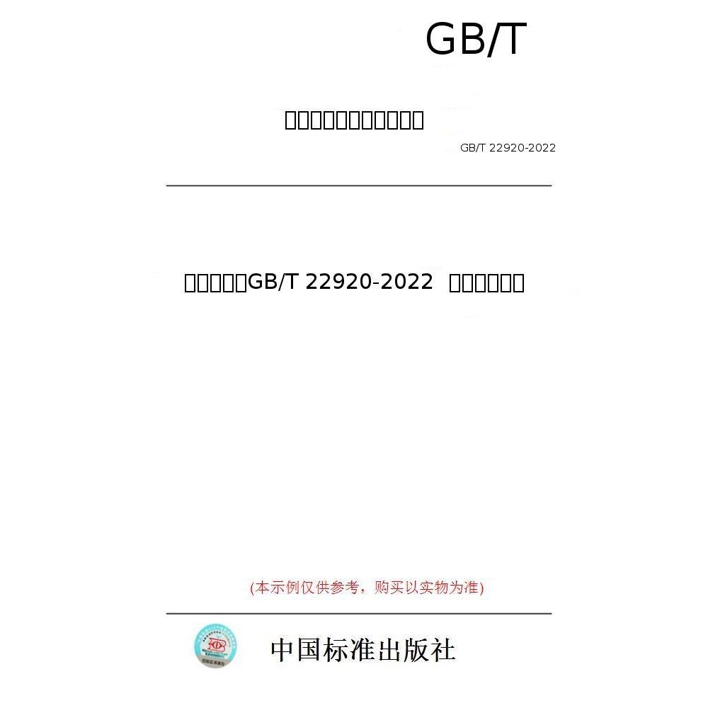 【纸版图书/标准】（英文版）GB/T 22920-2022  电解电容器纸