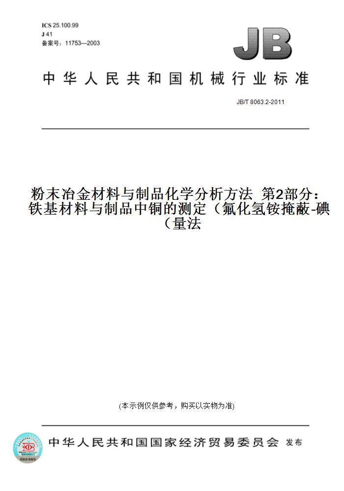 【纸版图书】JB/T 8063.2-2011粉末冶金材料与制品化学分析方法  第2部分：铁基材料与制品中铜的测定（氟化氢铵掩蔽-碘量法）