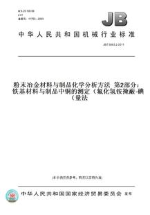 【纸版图书】JB/T 8063.2-2011粉末冶金材料与制品化学分析方法 第2部分:铁基材料与制品中铜的测定(氟化氢铵掩蔽-碘量法)