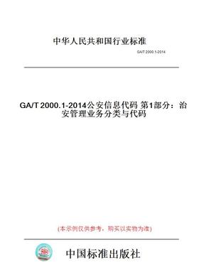 【纸版图书】GA/T2000.1-2014公安信息代码第1部分：治安管理业务分类与代码