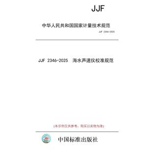 标准 图书 JJF 2346 海水声速仪校准规范 2025 纸版