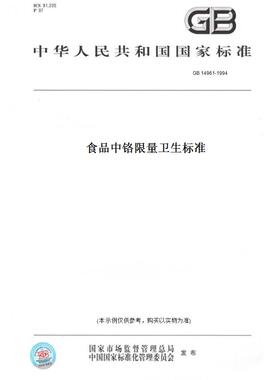 【纸版图书】GB 14961-1994食品中铬限量卫生标准